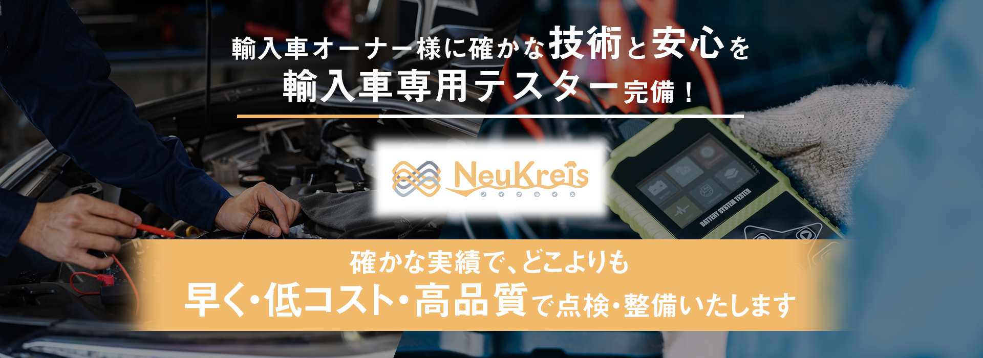 輸入車オーナー様に確かな技術と安心を 輸入車専用テスターを完備 NeuKreis ノイクライス 早く・低コスト・高品質
