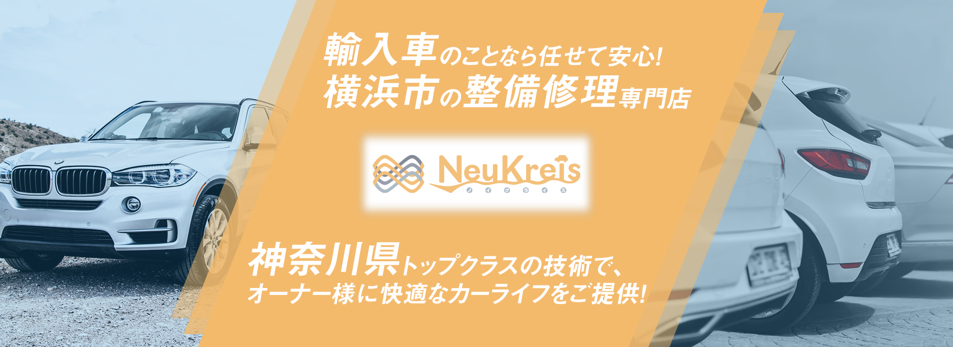 輸入車のことなら任せて安心！横浜市の整備・修理専門店 NeuKreis ノイクライス 神奈川県トップクラスの技術でお客様に快適なカーライフを提供！